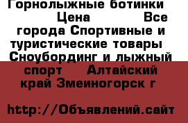 Горнолыжные ботинки Solomon  › Цена ­ 5 500 - Все города Спортивные и туристические товары » Сноубординг и лыжный спорт   . Алтайский край,Змеиногорск г.